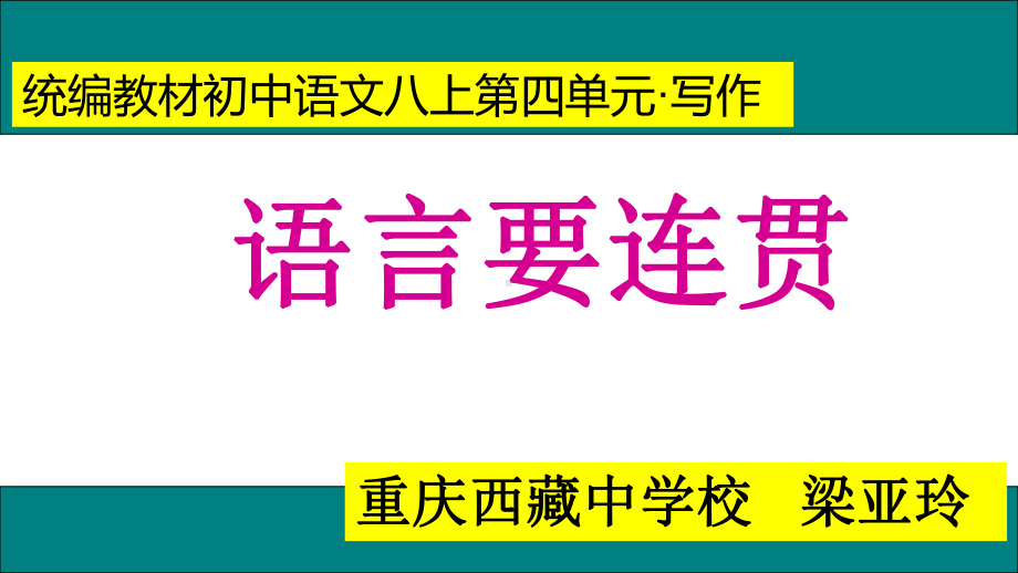 语文人教版(部编)八年级上册《语言要连贯》课件公开课4.ppt_第1页