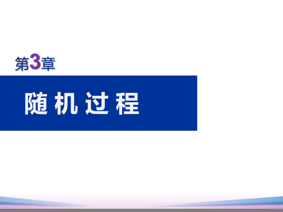 通信原理(樊昌信)第3章随机过程解析课件.ppt_第1页