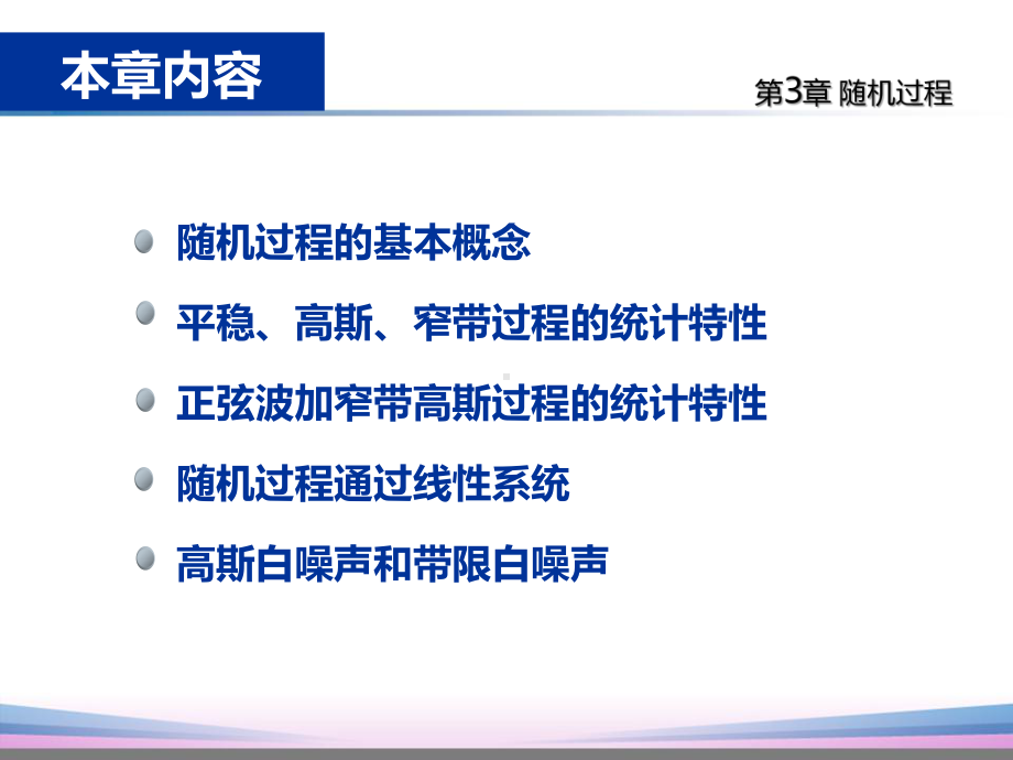 通信原理(樊昌信)第3章随机过程解析课件.ppt_第2页