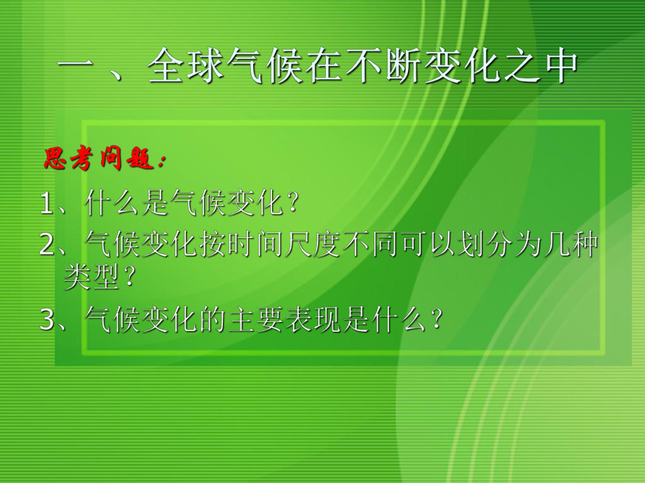 高中地理第二章第四节《全球气候变化》新人教版必修1课件.ppt_第2页