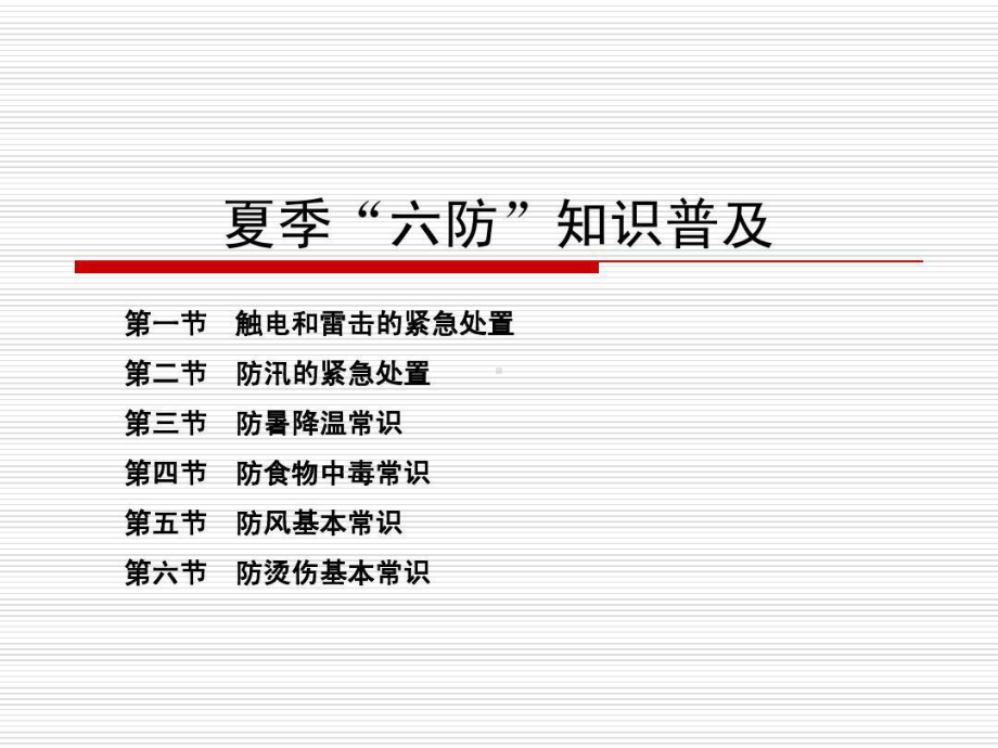 夏季“六防”知识普及.ppt_第3页