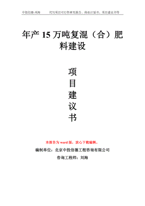 年产15万吨复混（合）肥料建设项目建议书写作模板拿地立项备案.doc