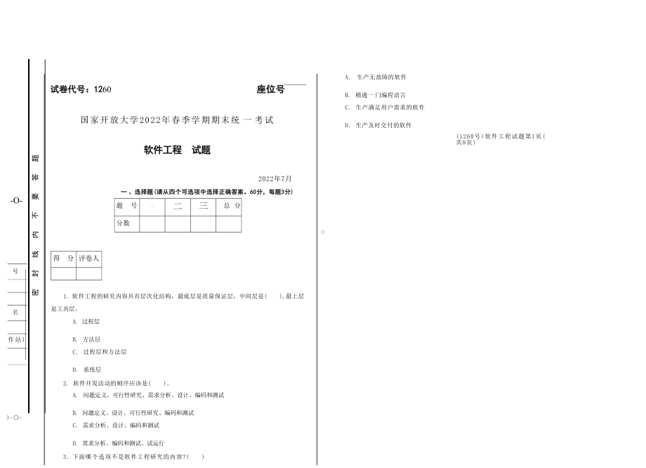 国开大学2022年07月1260《软件工程试题》期末考试参考答案.docx_第1页