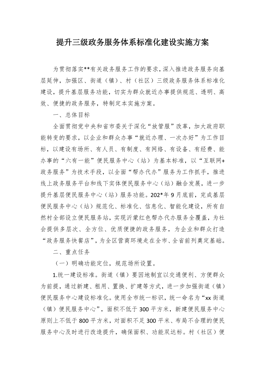 提升三级政务服务体系标准化建设实施方案.docx_第1页