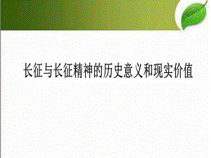 长征与长征精神的历史意义和现实价值-课件.ppt