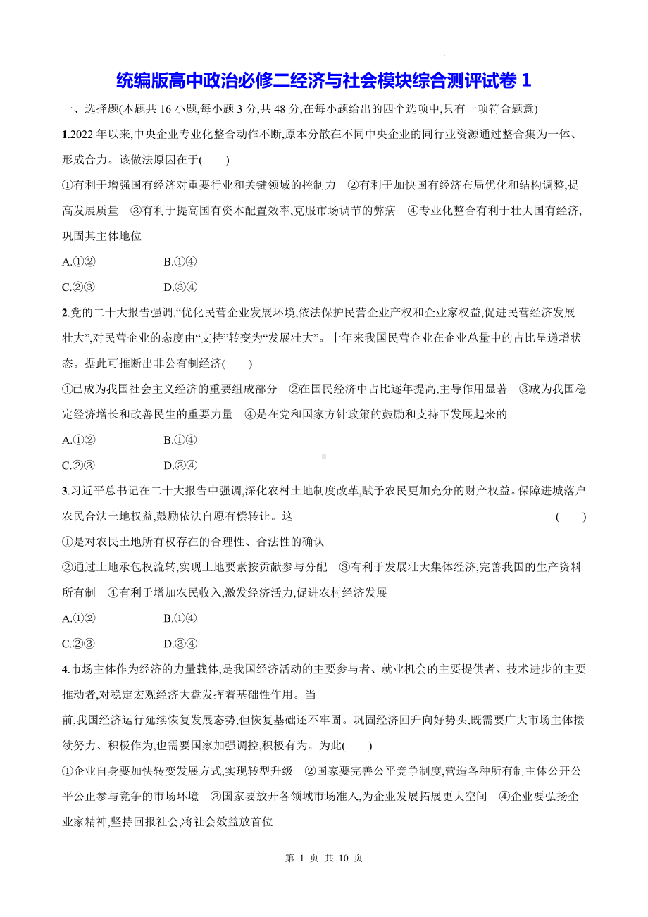 统编版高中政治必修二经济与社会模块综合测评试卷1（含答案解析）.docx_第1页