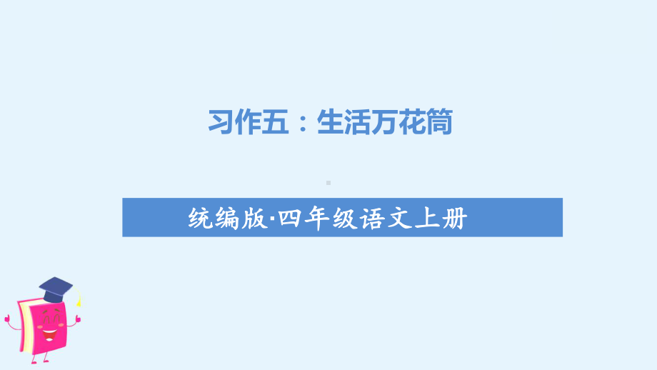 部编版四年级上册语文课件(教学课件)习作五--生活万花筒.ppt_第1页