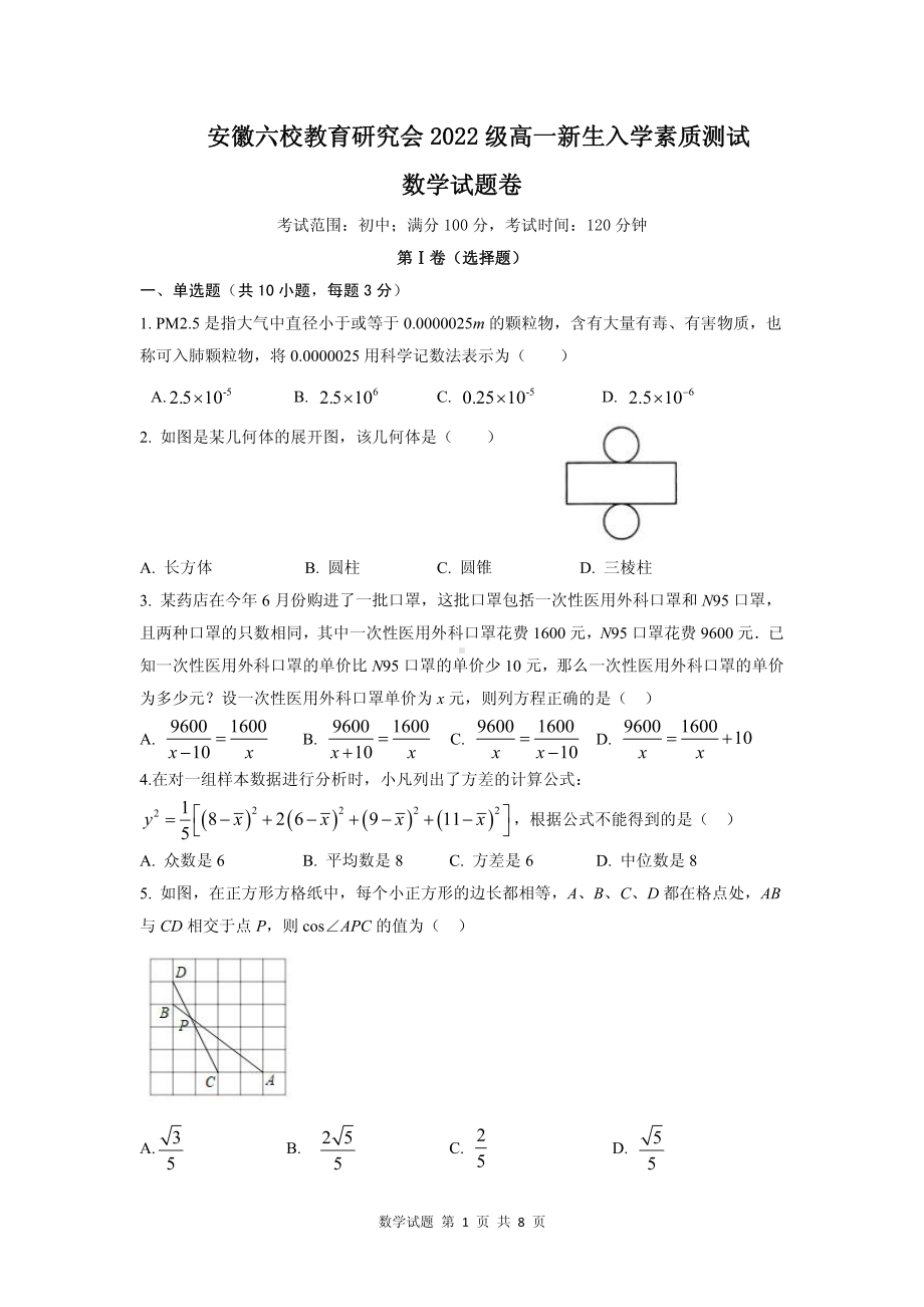 安徽六校联考2022级高一新生入学考试数学试卷及答案.pdf_第1页