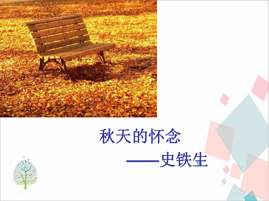 部编版七年级语文上《天的怀念》课件.ppt_第1页