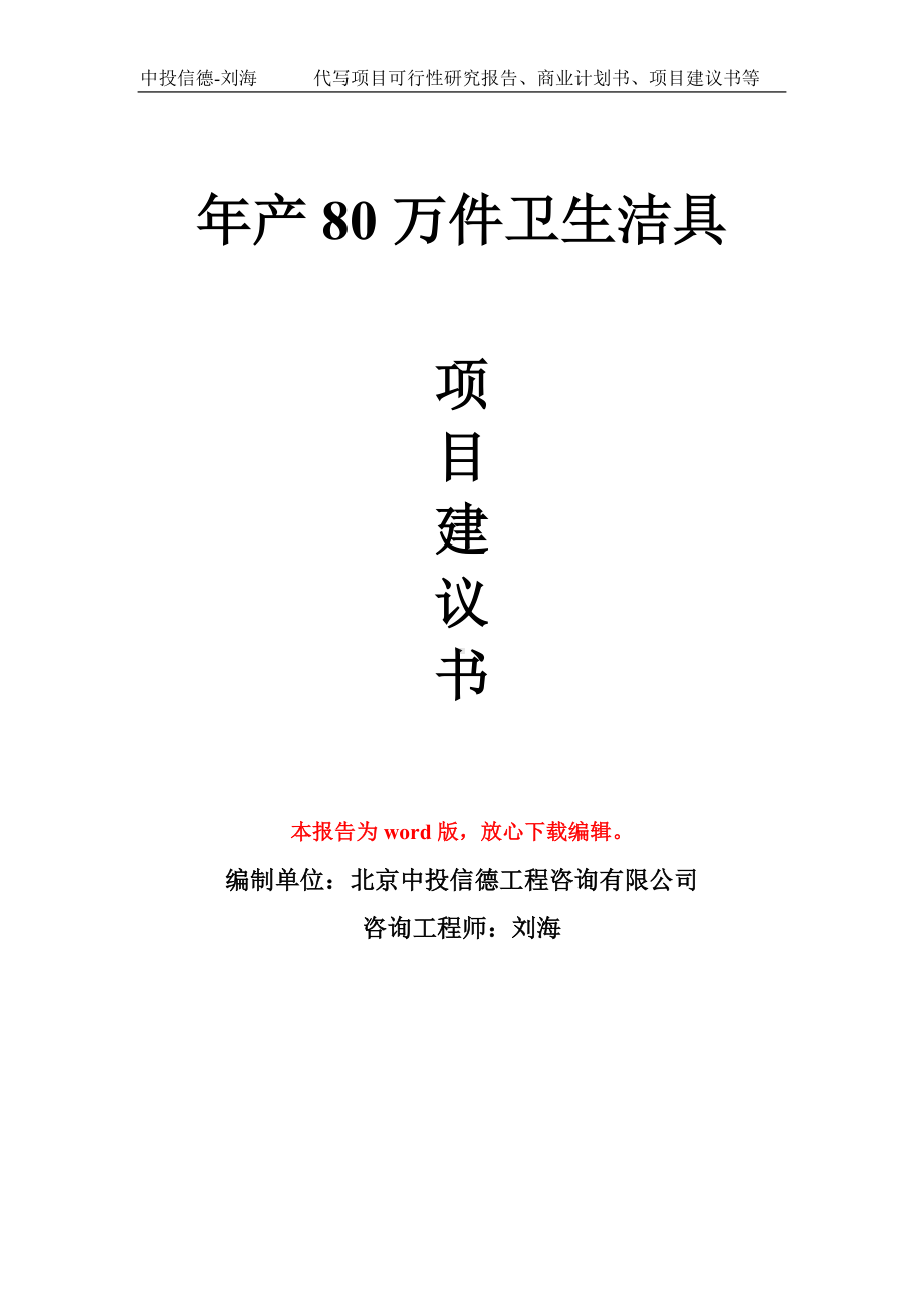 年产80万件卫生洁具项目建议书写作模板拿地立项备案.doc_第1页