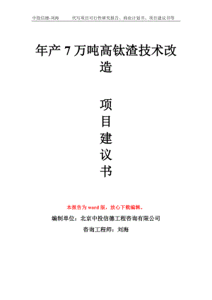 年产7万吨高钛渣技术改造项目建议书写作模板拿地立项备案.doc