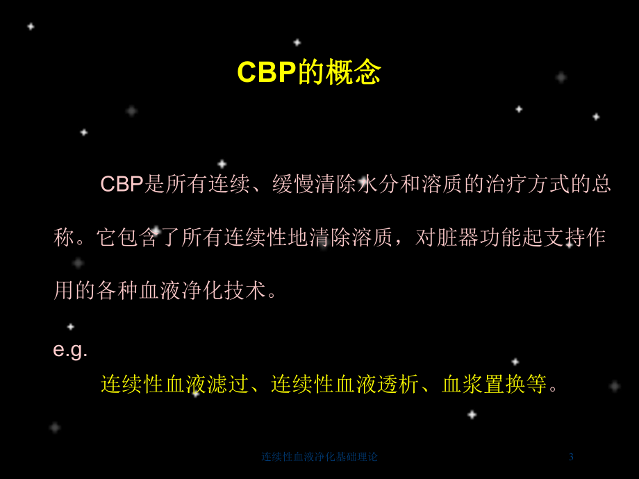 连续性血液净化基础理论培训课件.ppt_第3页