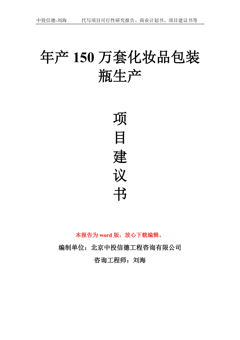 年产150万套化妆品包装瓶生产项目建议书写作模板拿地立项备案.doc_第1页