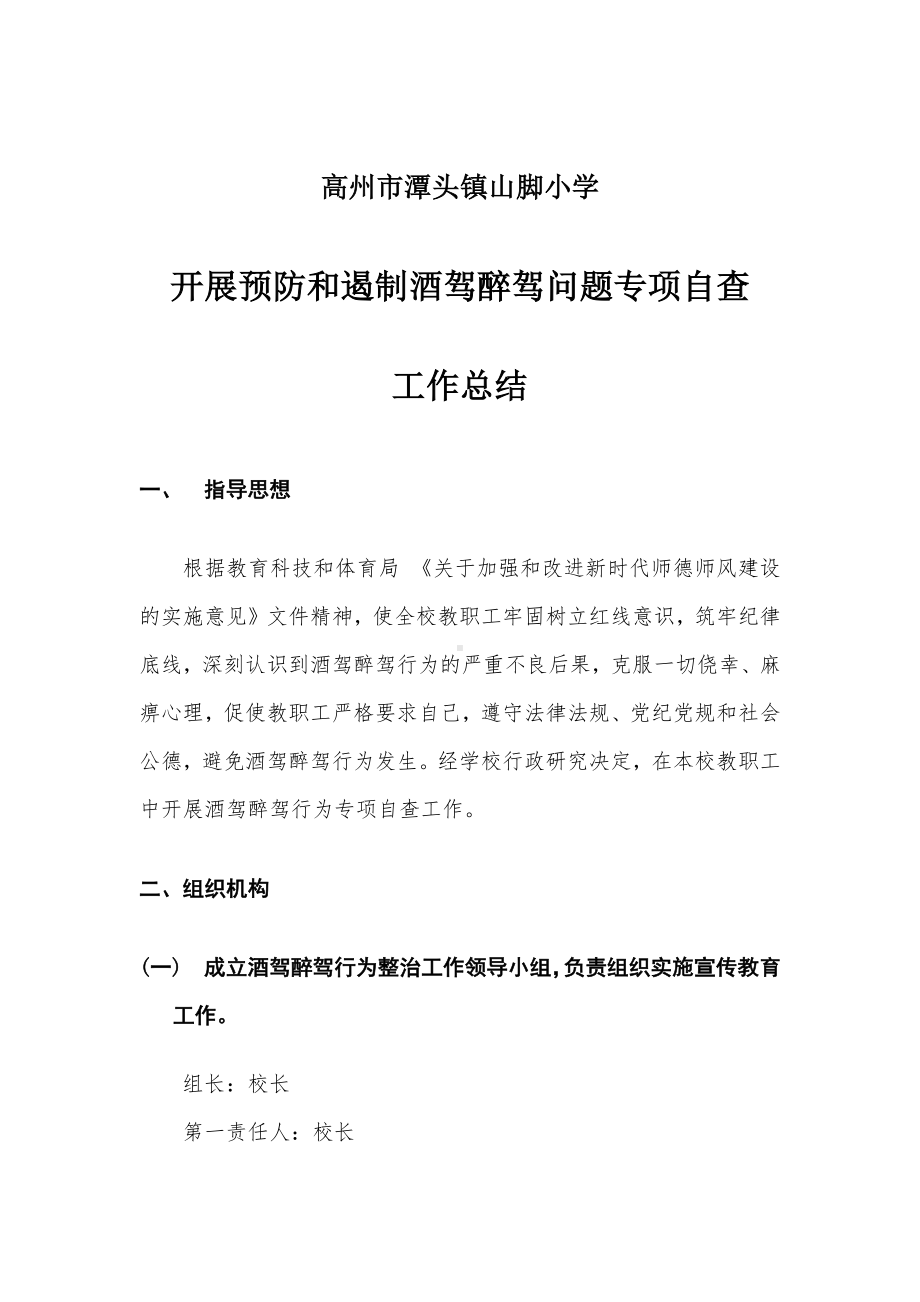 学校开展预防和遏制酒驾醉驾问题专项自查工作总结(1).docx_第1页