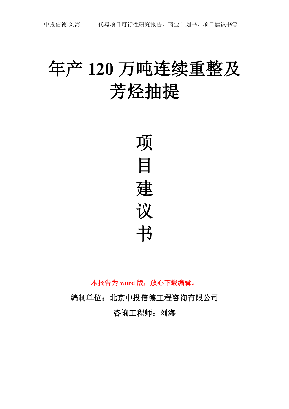 年产120万吨连续重整及芳烃抽提项目建议书写作模板拿地立项备案.doc_第1页