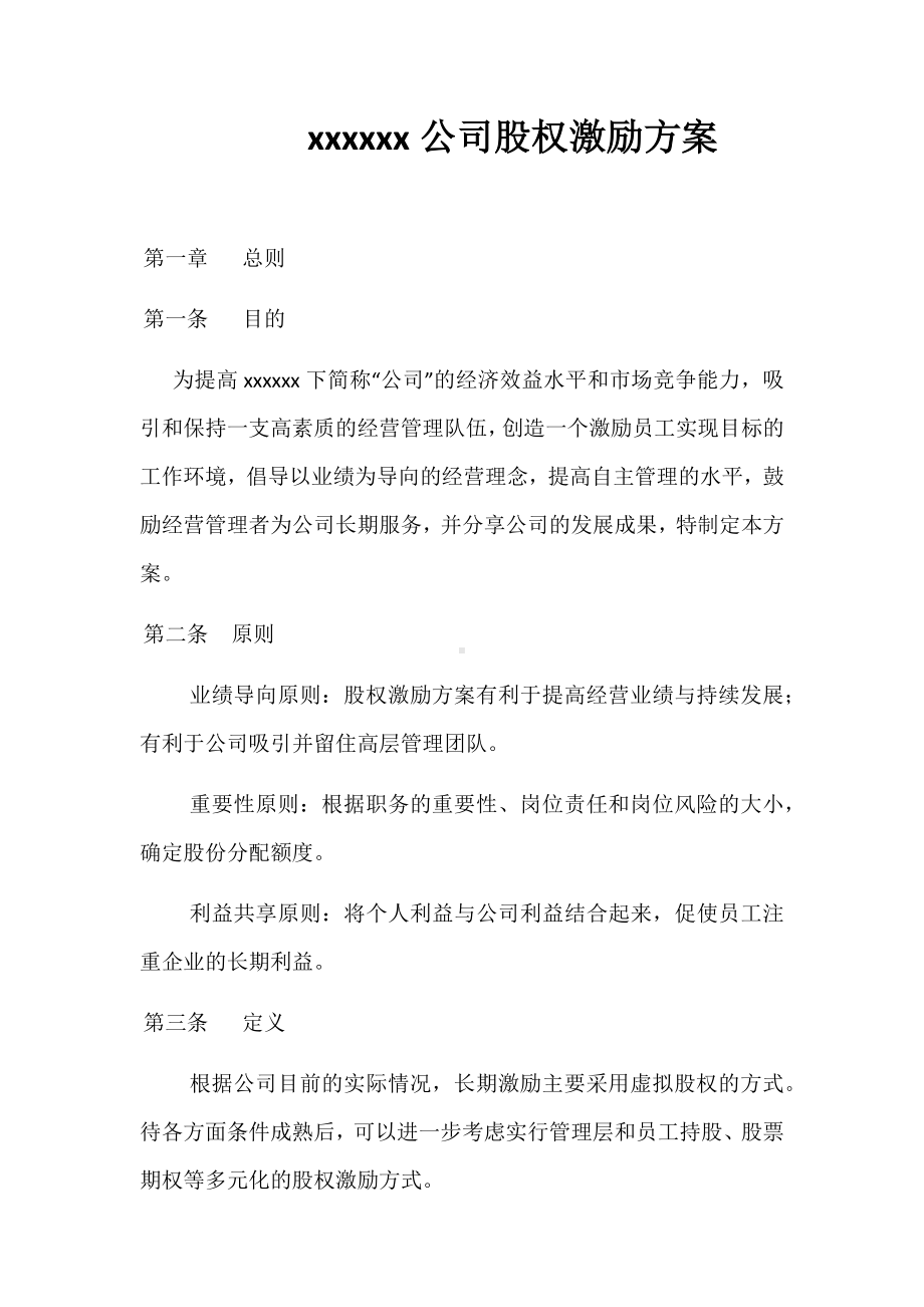 xxxxxx公司股权激励方案.docx_第1页