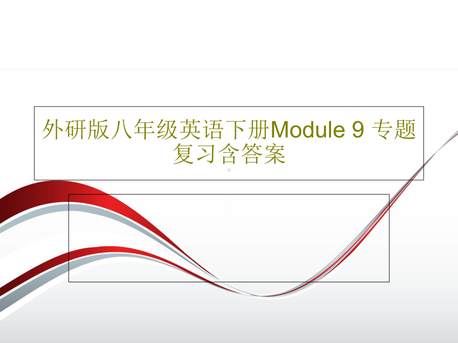 外研版八年级英语下册Module-9-专题复习含答案.ppt_第1页