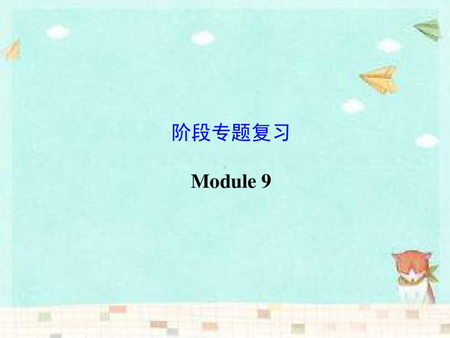 外研版八年级英语下册Module-9-专题复习含答案.ppt_第3页