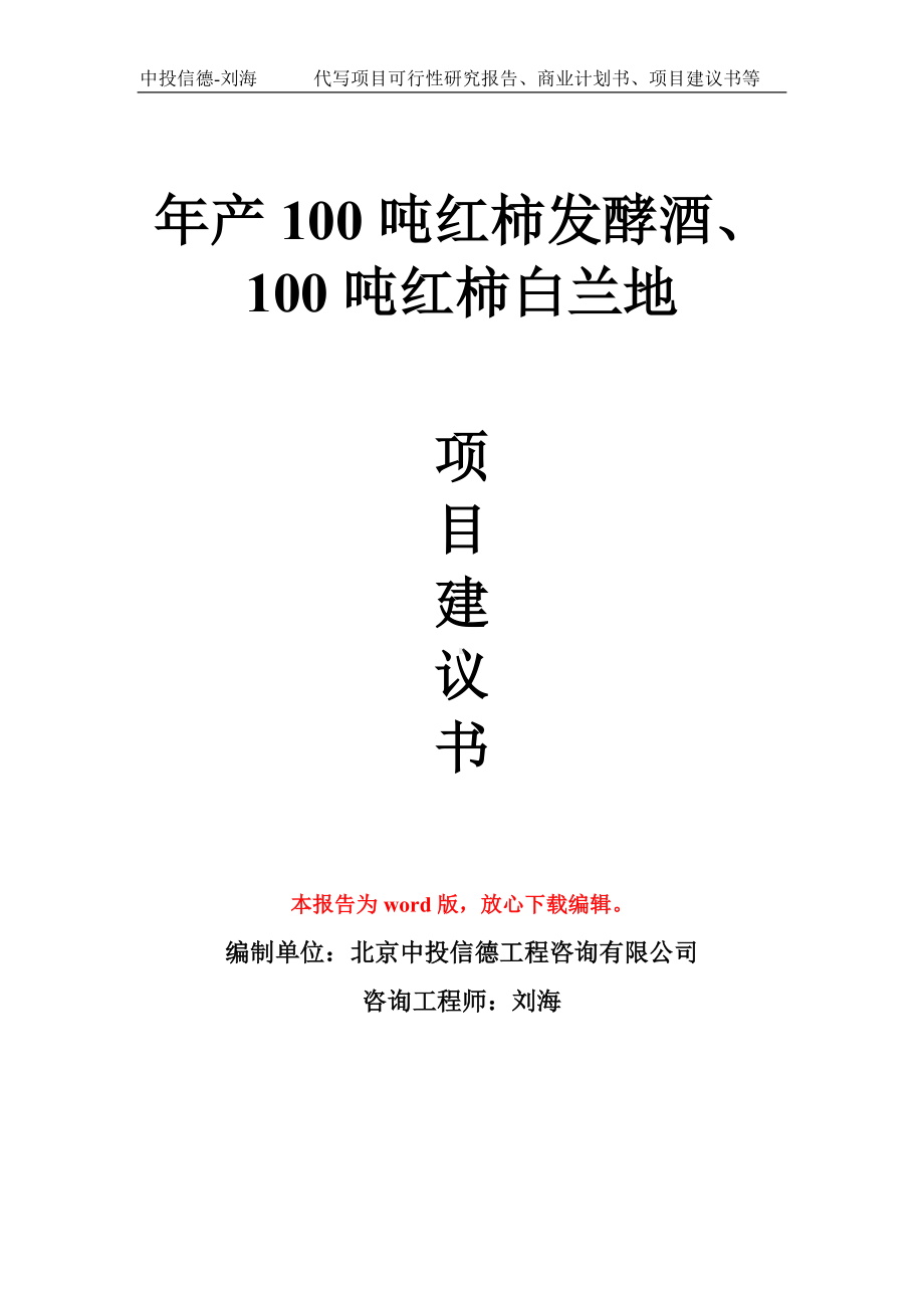 年产100吨红柿发酵酒、100吨红柿白兰地项目建议书写作模板拿地立项备案.doc_第1页