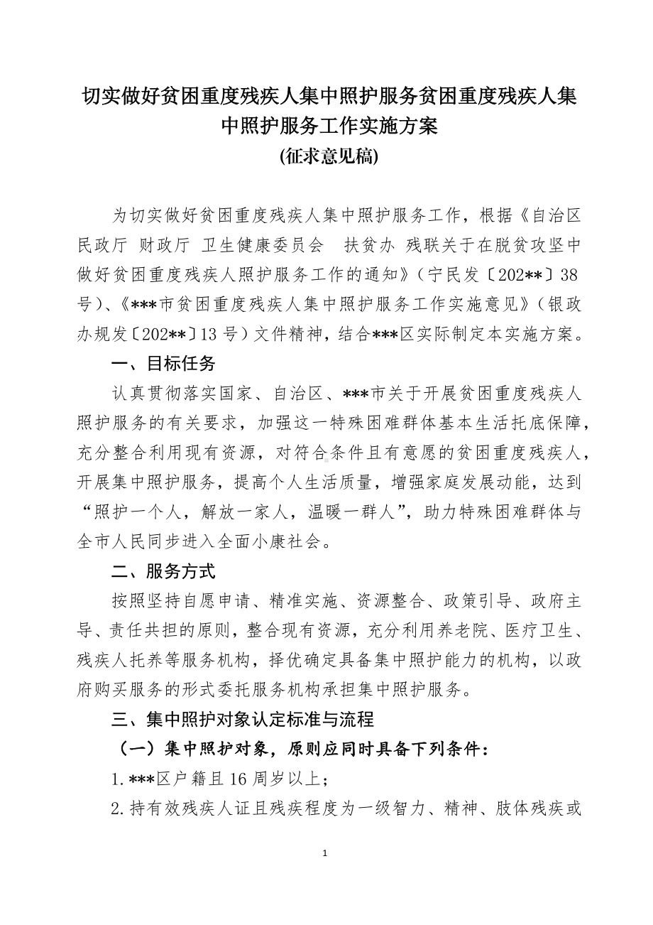 切实做好贫困重度残疾人集中照护服务贫困重度残疾人集中照护服务工作实施方案.docx_第1页