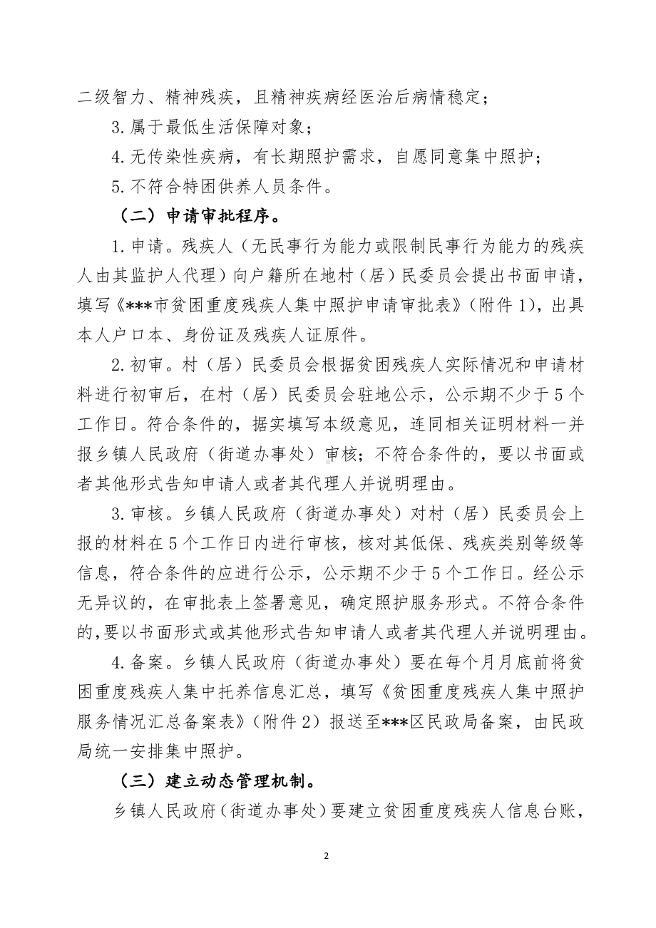 切实做好贫困重度残疾人集中照护服务贫困重度残疾人集中照护服务工作实施方案.docx_第2页