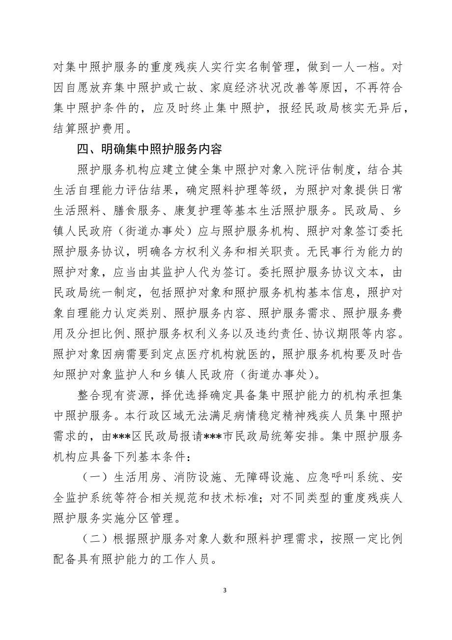 切实做好贫困重度残疾人集中照护服务贫困重度残疾人集中照护服务工作实施方案.docx_第3页