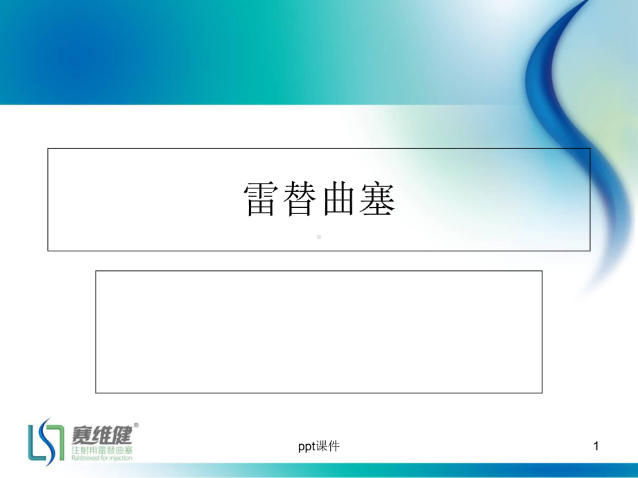 雷替曲塞应用-课件.ppt_第1页