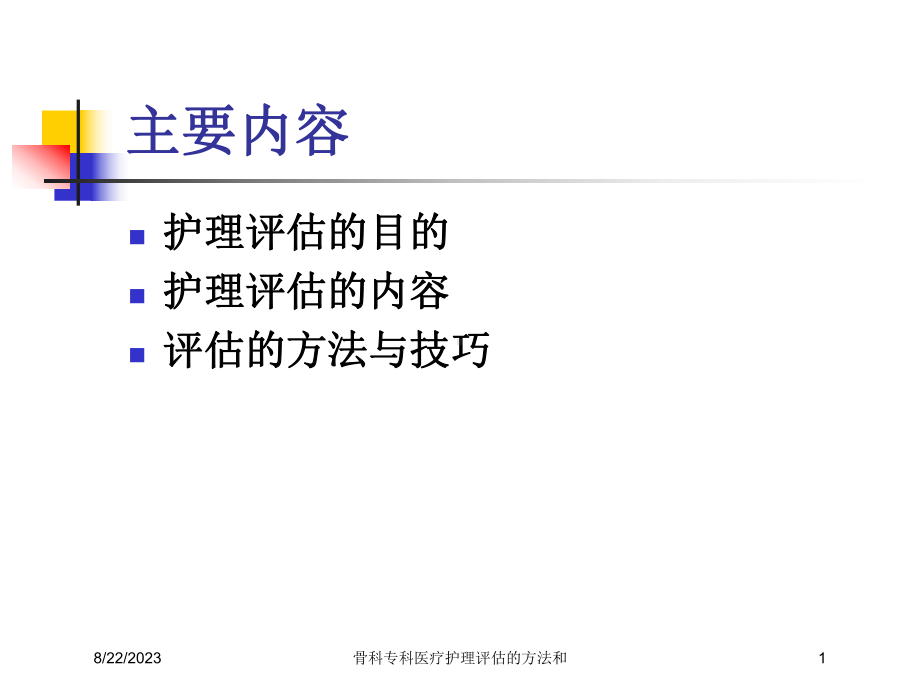 骨科专科医疗护理评估的方法和培训课件.ppt_第1页