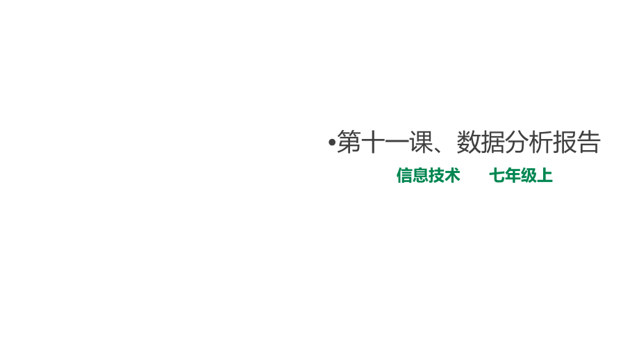 第十一课 数据分析报告 ppt课件 (共10张PPT)+教案-2023新浙教版（2020）七年级上册《信息技术》.rar