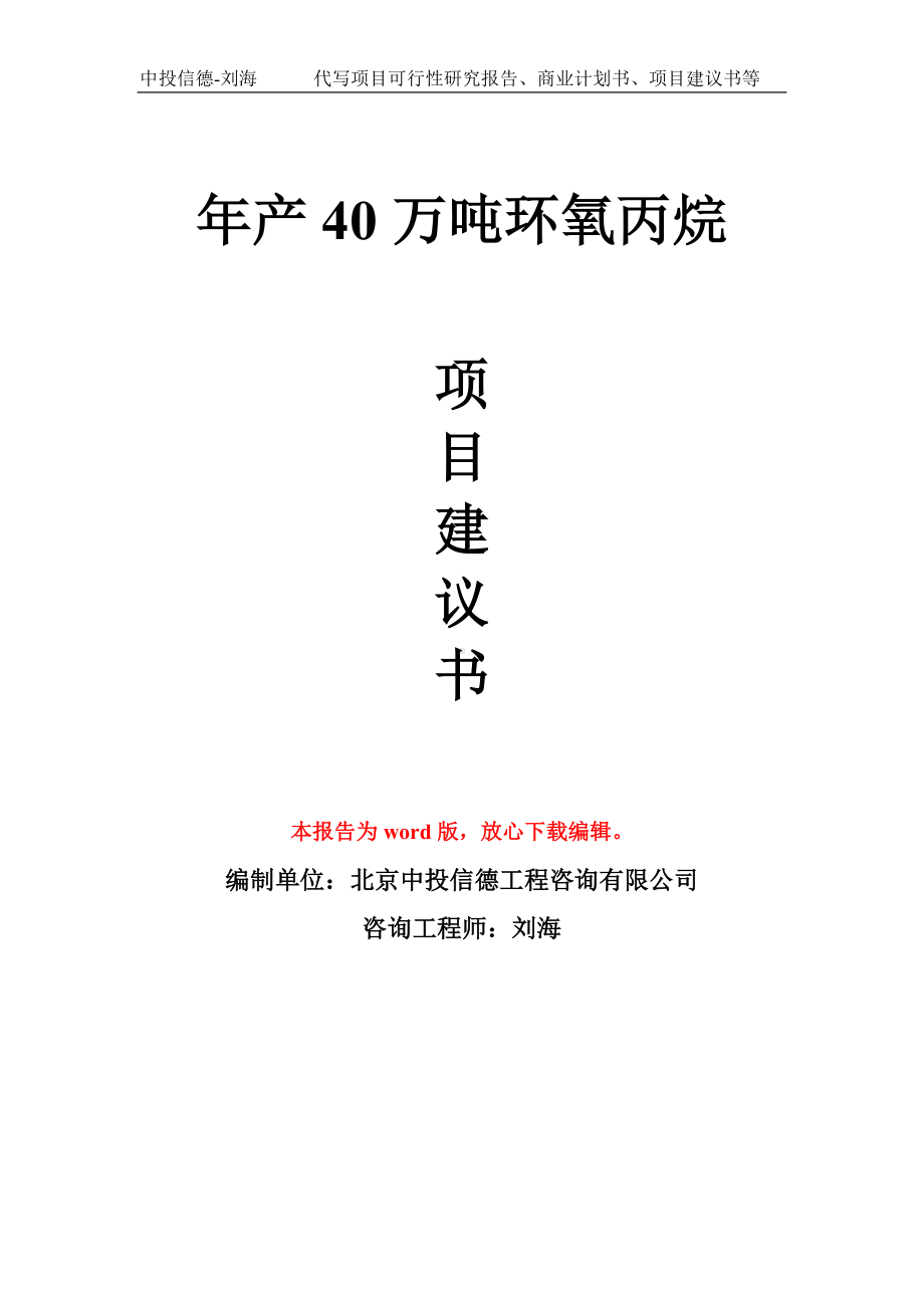 年产40万吨环氧丙烷项目建议书写作模板拿地立项备案.doc_第1页