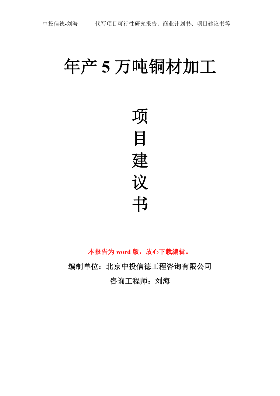 年产5万吨铜材加工项目建议书写作模板拿地立项备案.doc_第1页