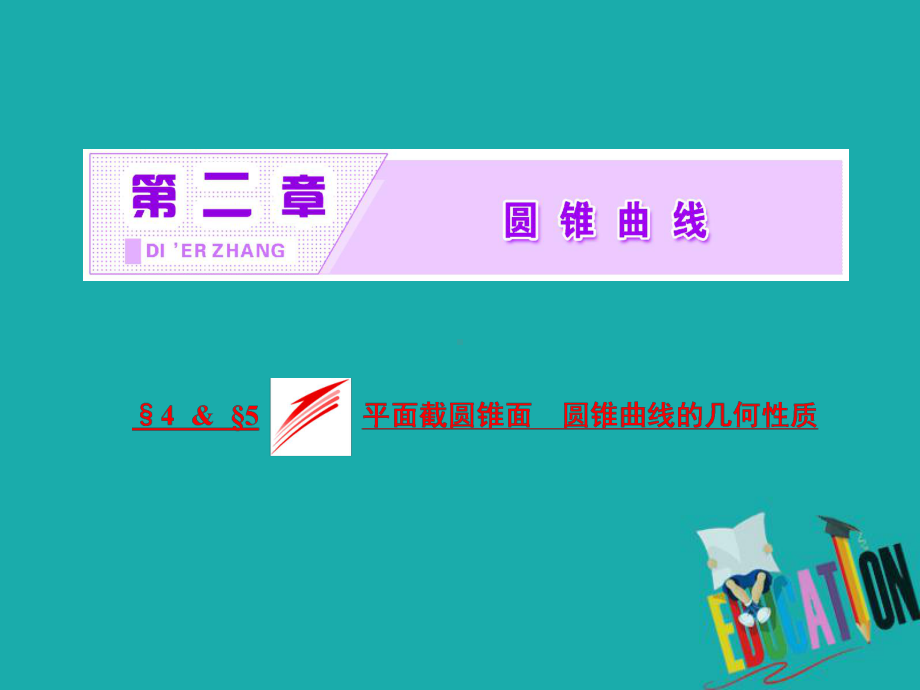 高中数学北师大版选修4-1同步配套课件：第二章-§4-&amp;-§5-平面截圆锥面-圆锥曲线的几何性质.ppt_第2页