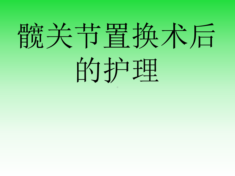 髋关节置换术后的护理课件.ppt_第1页