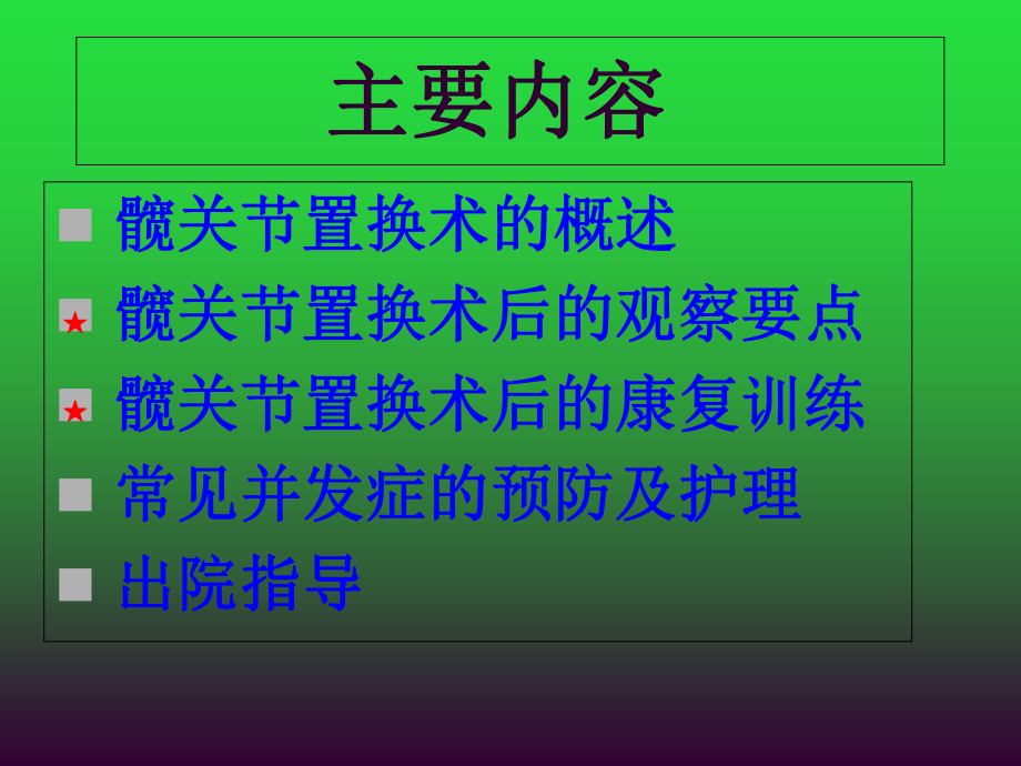 髋关节置换术后的护理课件.ppt_第2页