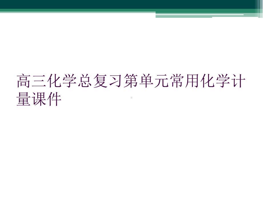 高三化学总复习第单元常用化学计量课件.ppt_第1页