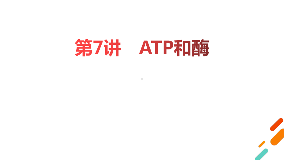 高三一轮复习生物酶和ATP课件.pptx_第1页