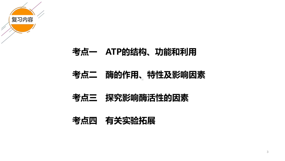 高三一轮复习生物酶和ATP课件.pptx_第3页