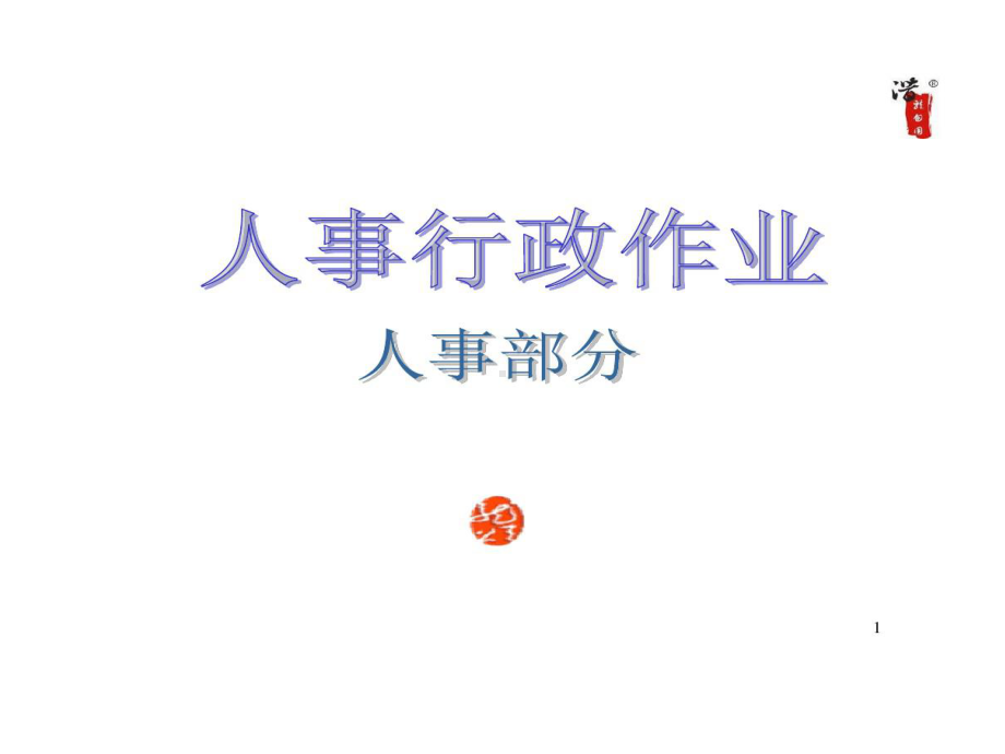 大公司全套管理工作流程图.ppt_第1页