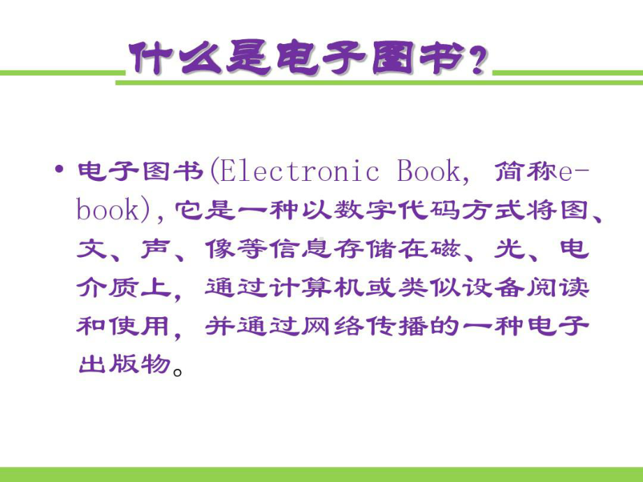 外文电子图书的检索与利用.ppt_第3页