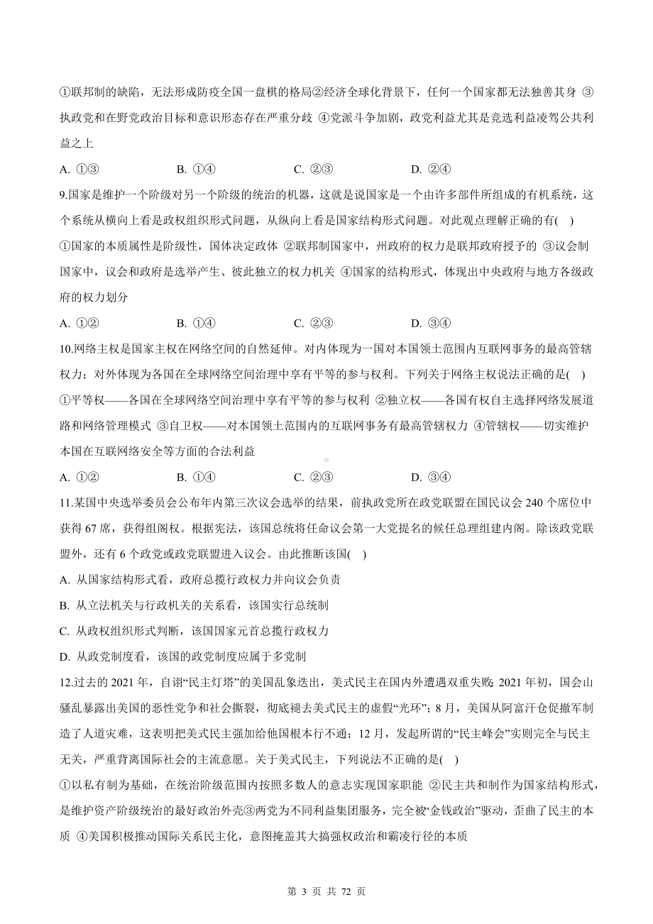 统编版高中政治选择性必修1当代国际政治与经济期末复习：第1-4单元+期中+期末共6套综合测试卷汇编（含答案解析）.docx_第3页