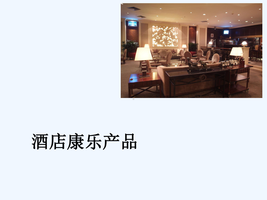 饭店的康乐项目-课件.ppt_第1页