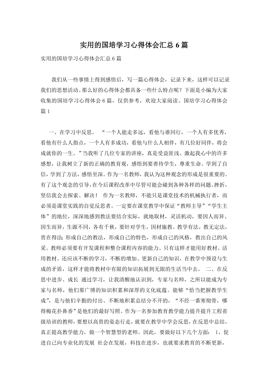 实用的国培学习心得体会汇总6篇.doc_第1页