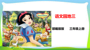 部编版人教版新三年级语文上册语文园地三-课件.ppt