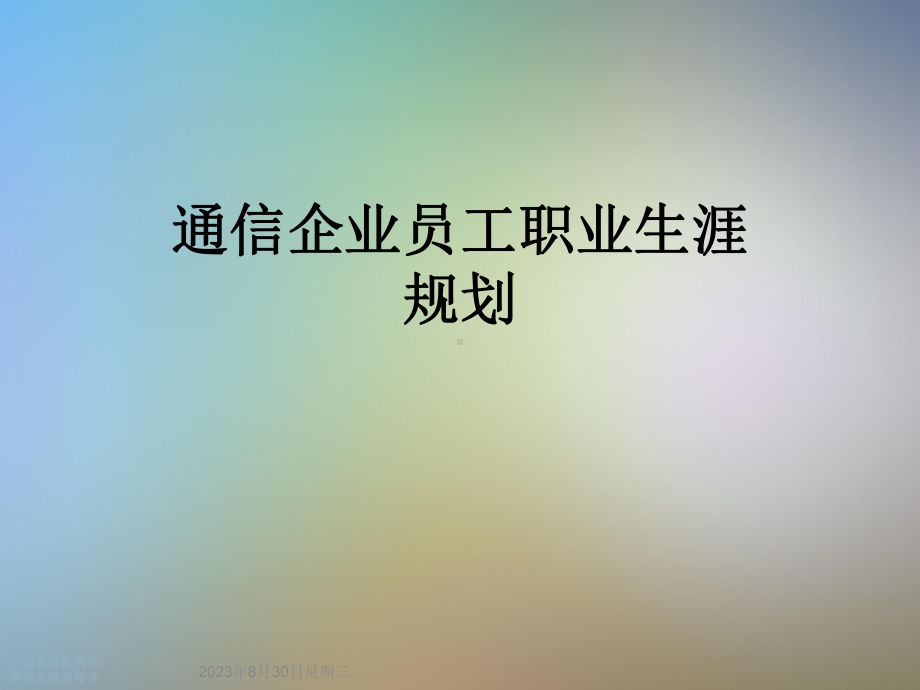 通信企业员工职业生涯规划课件.ppt_第1页