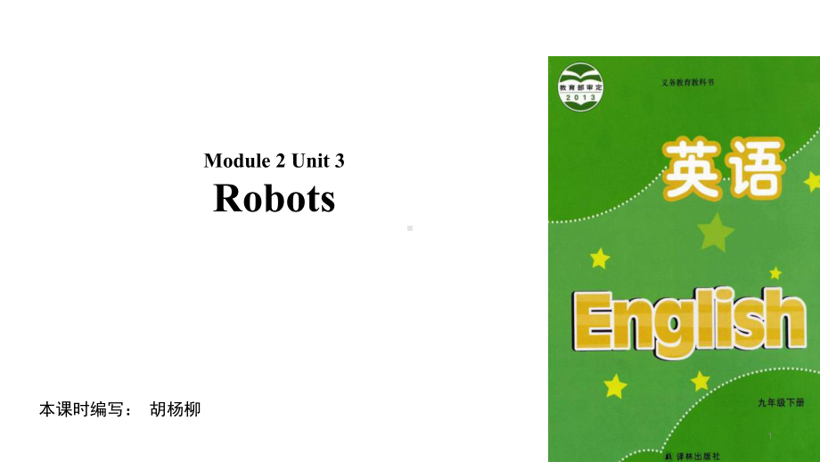 译林版英语9年级下册（教学课件）Module-2-Unit-3-Robots-译林版).pptx_第1页