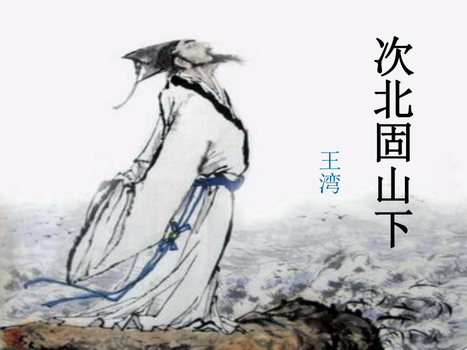 诵读欣赏：《古代诗词三首》课件.ppt_第2页