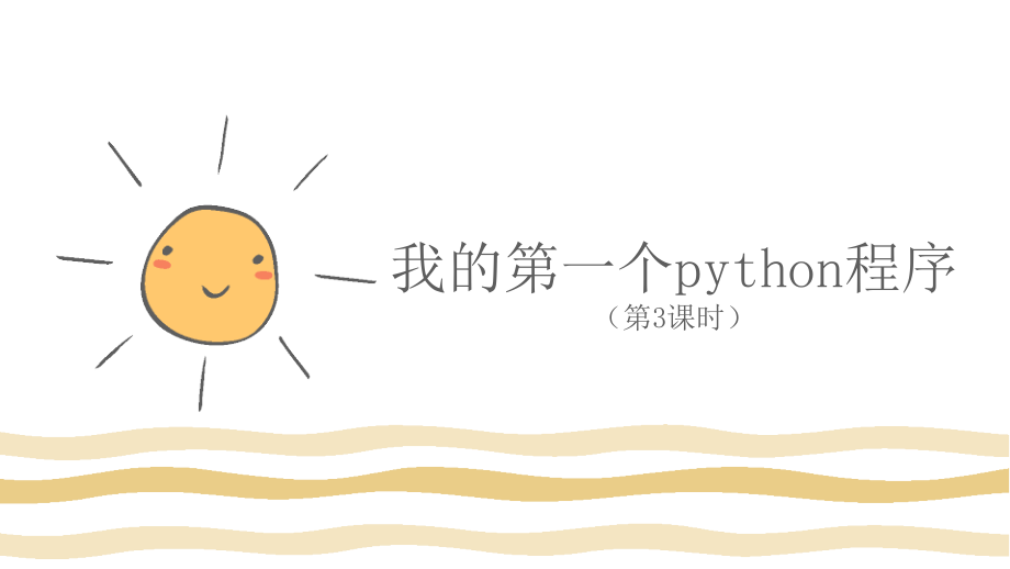 3.1 我的第一个python程序（第3课时—学会使用input()函数)ppt课件 (共13张PPT)+素材-2023新川教版（2019）七年级上册《信息技术》.rar