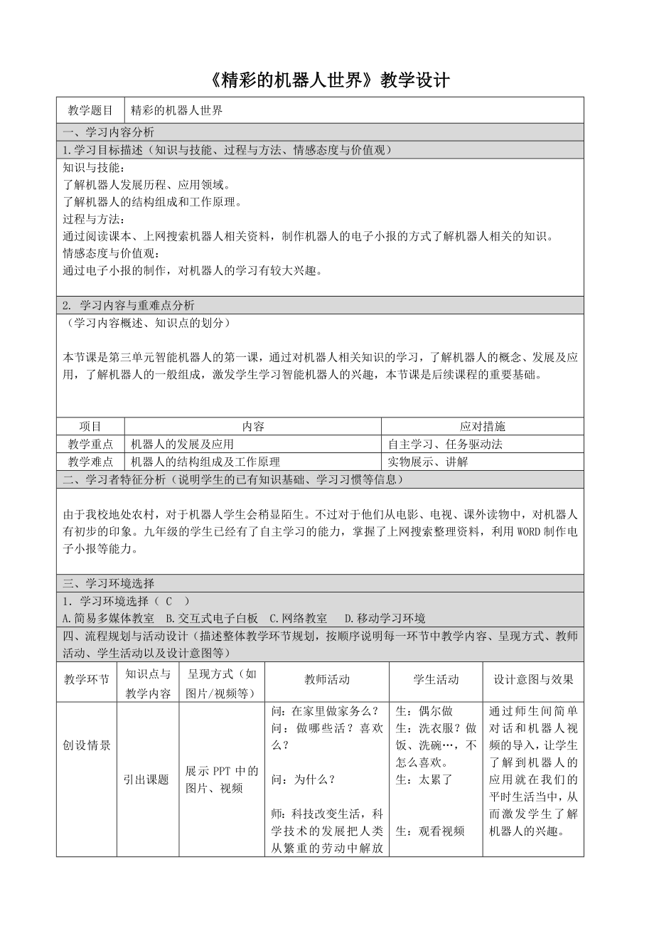 第十课 精彩的机器人世界 ppt课件（共11张ppt）+教案+视频-2023新浙教版（广西、宁波）九年级全册《信息技术》.rar