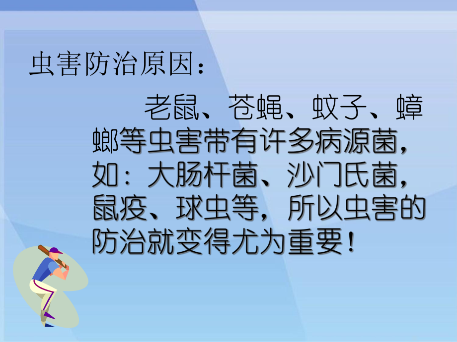 防鼠防蝇防虫管理培训教材课件讲义.ppt_第2页