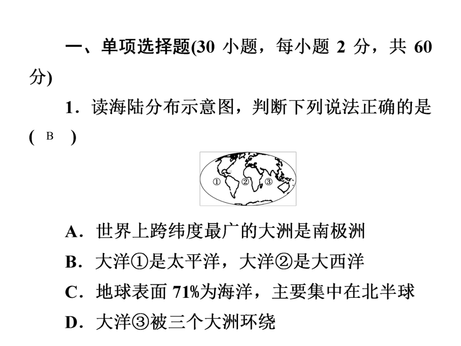 达标测试卷-习题突破优秀课件—人教版七级地理上册-2.ppt_第2页